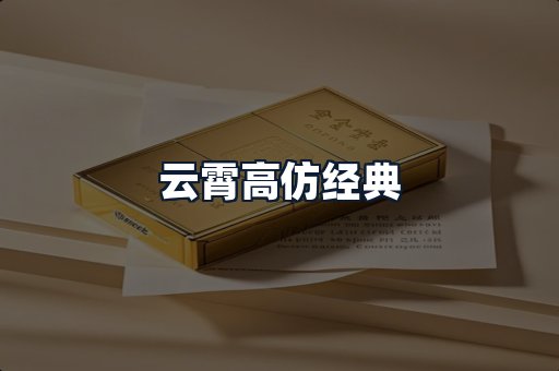 云霄高仿经典