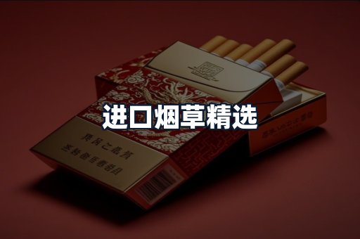 进口烟草精选