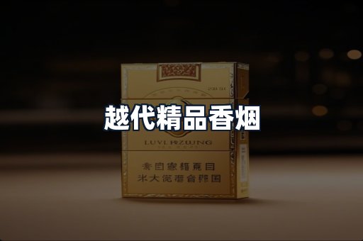 越代精品香烟